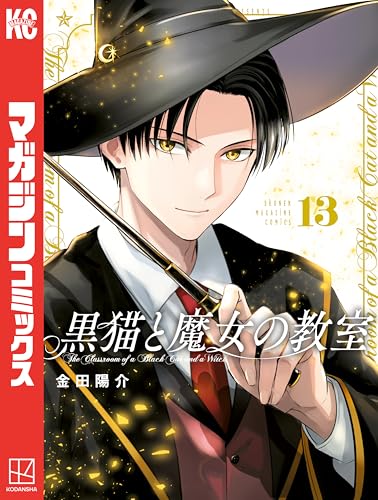 黒猫と魔女の教室 13巻 表紙