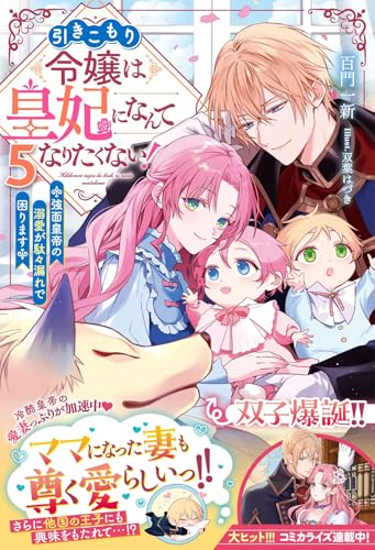 引きこもり令嬢は皇妃になんてなりたくない!~強面皇帝の溺愛が駄々漏れで困ります~5【電子限定ss付き】 (ベリーズファンタジー)