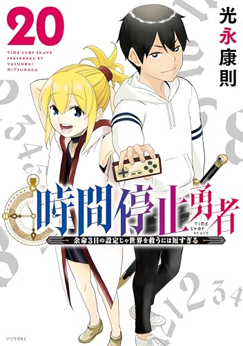 時間停止勇者 20巻 表紙