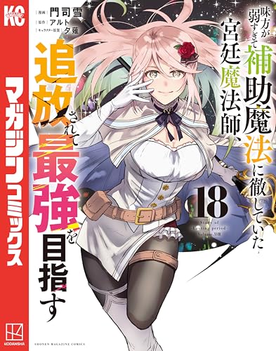 味方が弱すぎて補助魔法に徹していた宮廷魔法師、追放されて最強を目指す 18巻 表紙