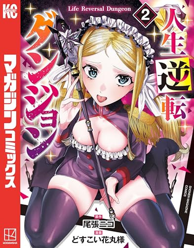 人生逆転ダンジョン 2巻 表紙