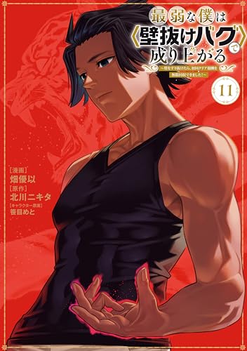 最弱な僕は＜壁抜けバグ＞で成り上がる〜壁をすり抜けたら、初回クリア報酬を無限回収できました！〜 11巻 表紙