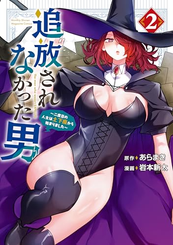 追放されなかった男～二度目の人生は土下座から始まりました～ 2巻 表紙