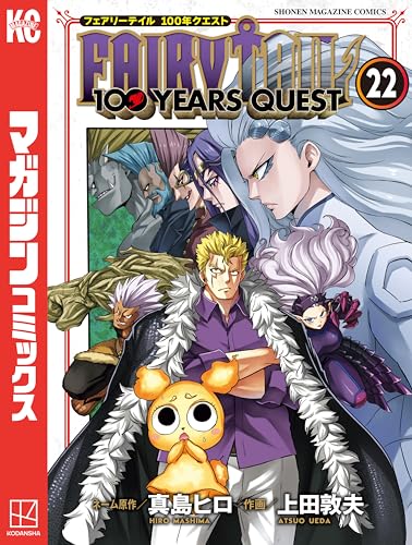 FAIRY TAIL 100 YEARS QUEST 22巻 表紙