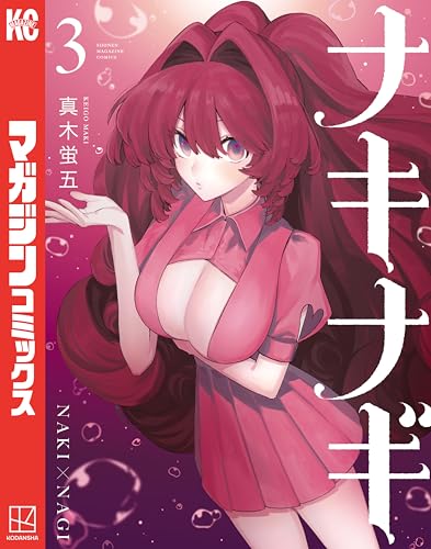 ナキナギ 3巻 表紙