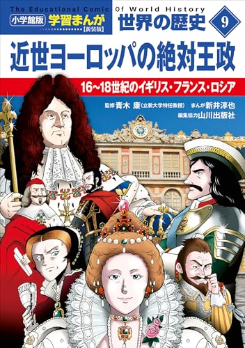 小学館版学習まんが　世界の歴史　新装版9　近世ヨーロッパの絶対王政　~16~18世紀のイギリス・フランス・ロシア~