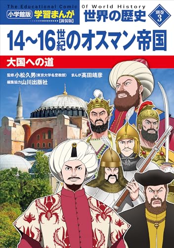 小学館版学習まんが　世界の歴史　新装版別巻3　14~16世紀のオスマン帝国　~大国への道~