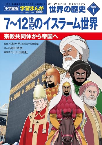 小学館版学習まんが　世界の歴史　新装版別巻1　7~12世紀のイスラーム世界　~宗教共同体から帝国へ~