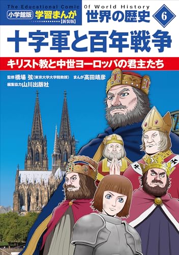小学館版学習まんが　世界の歴史　新装版6　十字軍と百年戦争　~キリスト教と中世ヨーロッパの君主たち~