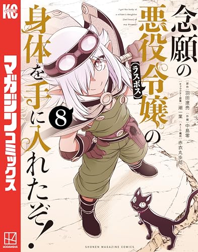 念願の悪役令嬢（ラスボス）の身体を手に入れたぞ！ 8巻 表紙