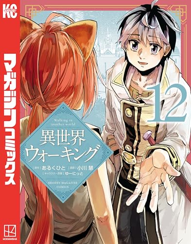 異世界ウォーキング 12巻 表紙