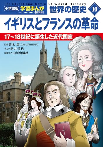 小学館版学習まんが　世界の歴史　新装版10　イギリスとフランスの革命　~17~18世紀に誕生した近代国家~