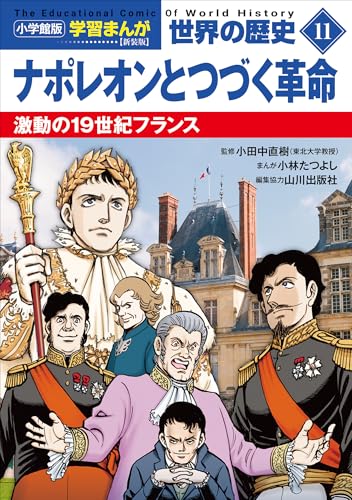 小学館版学習まんが　世界の歴史　新装版11　ナポレオンとつづく革命　~激動の19世紀フランス~