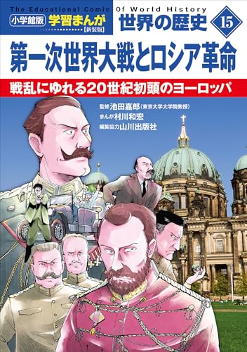 小学館版学習まんが　世界の歴史　新装版15　第一次世界大戦とロシア革命　~戦乱にゆれる20世紀初頭のヨーロッパ~