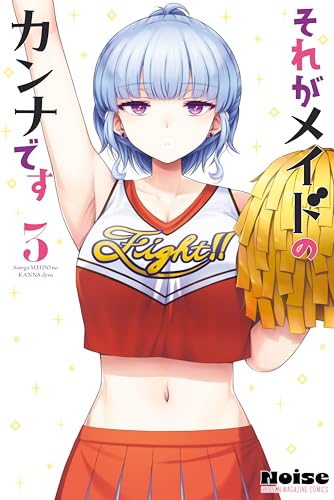 それがメイドのカンナです 3巻 表紙