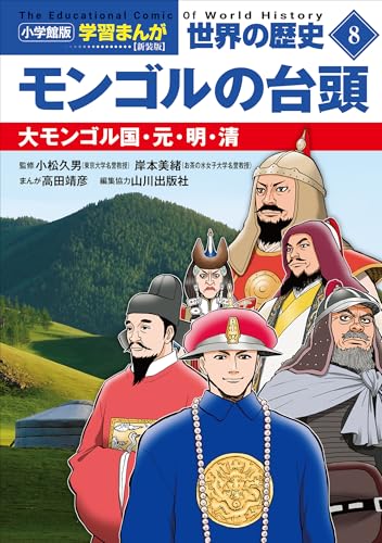 小学館版学習まんが　世界の歴史　新装版8　モンゴルの台頭　~大モンゴル国・元・明・清~