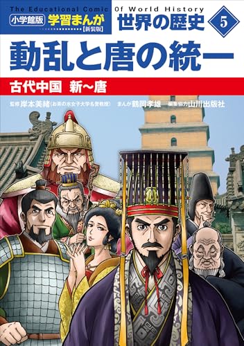 小学館版学習まんが　世界の歴史　新装版5　動乱と唐の統一　~古代中国　新~唐~