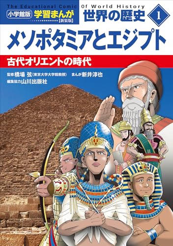 小学館版学習まんが　世界の歴史　新装版1　メソポタミアとエジプト　~古代オリエントの時代~