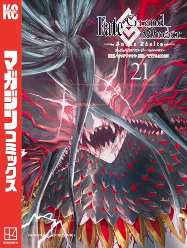 Fate/Grand Order-turas realta- 21巻 表紙