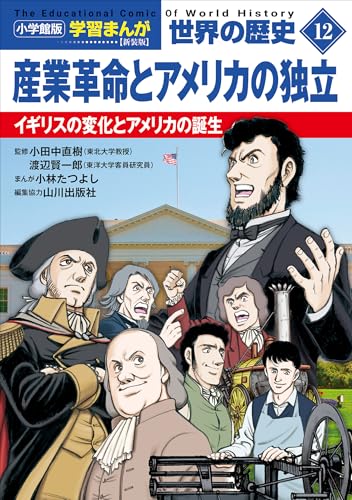 小学館版学習まんが　世界の歴史　新装版12　産業革命とアメリカの独立　~イギリスの変化とアメリカの誕生~