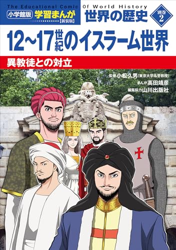 小学館版学習まんが　世界の歴史　新装版別巻2　12~17世紀のイスラーム世界　~異教徒との対立~