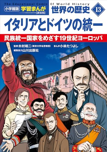 小学館版学習まんが　世界の歴史　新装版13　イタリアとドイツの統一　~民族統一国家をめざす19世紀ヨーロッパ~