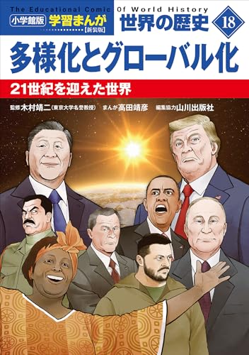 小学館版学習まんが　世界の歴史　新装版18　多様化とグローバル化　~21世紀を迎えた世界~