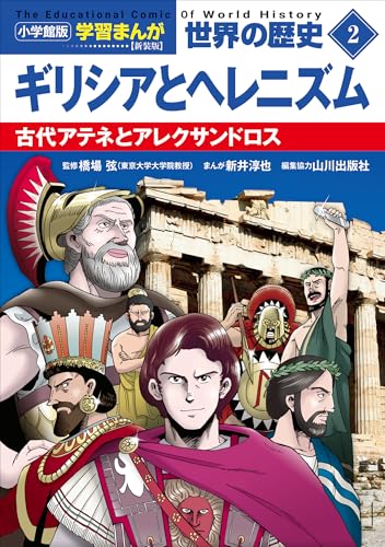 小学館版学習まんが　世界の歴史　新装版2　ギリシアとヘレニズム　~古代アテネとアレクサンドロス~