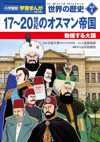 小学館版学習まんが　世界の歴史　新装版別巻4　17~20世紀のオスマン帝国　~動揺する大国~