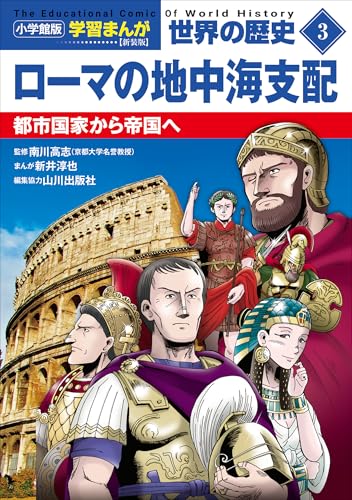 小学館版学習まんが　世界の歴史　新装版3　ローマの地中海支配　~都市国家から帝国へ~