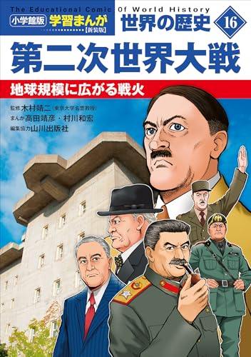 小学館版学習まんが　世界の歴史　新装版16　第二次世界大戦　~地球規模に広がる戦火~