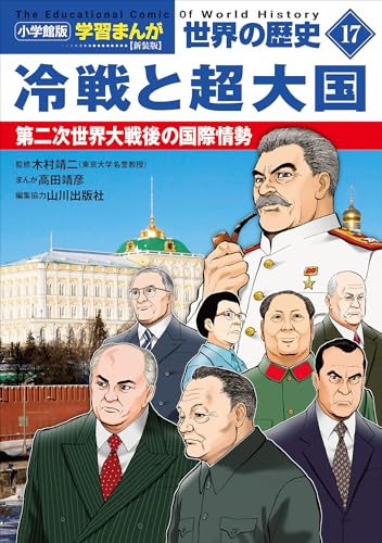 小学館版学習まんが　世界の歴史　新装版17　冷戦と超大国　~第二次世界大戦後の国際情勢~