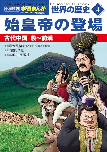 小学館版学習まんが　世界の歴史　新装版4　始皇帝の登場　~古代中国　殷~前漢~