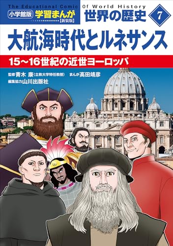 小学館版学習まんが　世界の歴史　新装版7　大航海時代とルネサンス　~15~16世紀の近世ヨーロッパ~