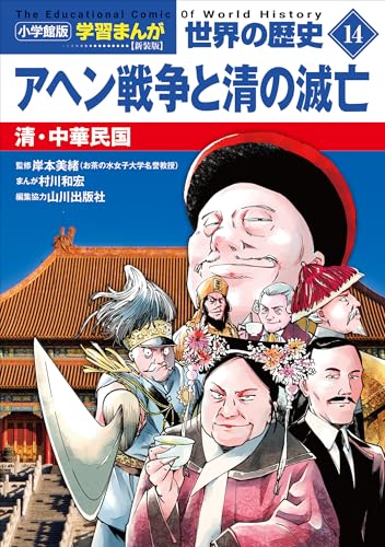小学館版学習まんが　世界の歴史　新装版14　アヘン戦争と清の滅亡　~清・中華民国~