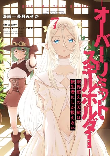限界超えの天賦は、転生者にしか扱えない  ‐オーバーリミット・スキルホルダー‐ 7巻 表紙
