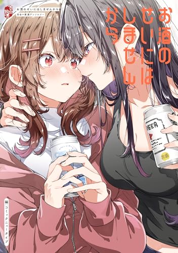 お酒のせいにはしませんから 百合×飲酒アンソロジー 1巻 表紙