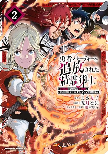 勇者パーティーを追放された精霊術士 最強級に覚醒した不遇職、真の仲間と五大ダンジョンを制覇する(2) (角川コミックス・エース)