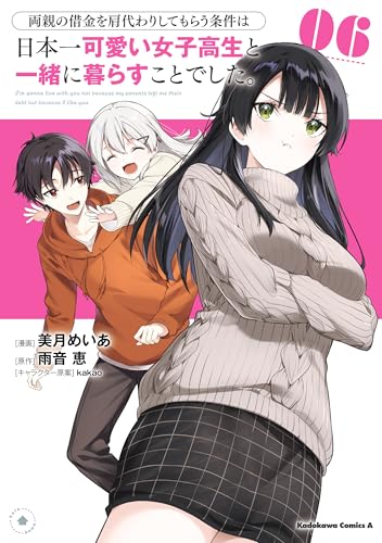 両親の借金を肩代わりしてもらう条件は日本一可愛い女子高生と一緒に暮らすことでした。 6巻 表紙