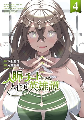 人脈チートで始める人任せ英雄譚 4巻 表紙