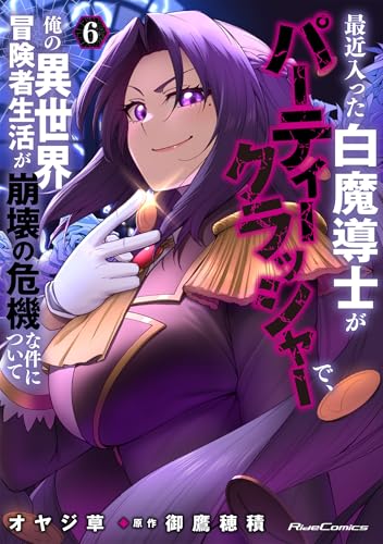 最近入った白魔導士がパーティークラッシャーで、俺の異世界冒険者生活が崩壊の危機な件について 6巻 表紙