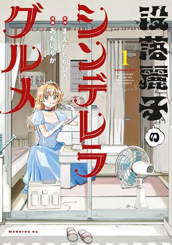 没落麗子のシンデレラグルメ 1巻 表紙