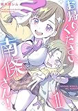 お帰りください、南條さん！ 第1巻の表表紙