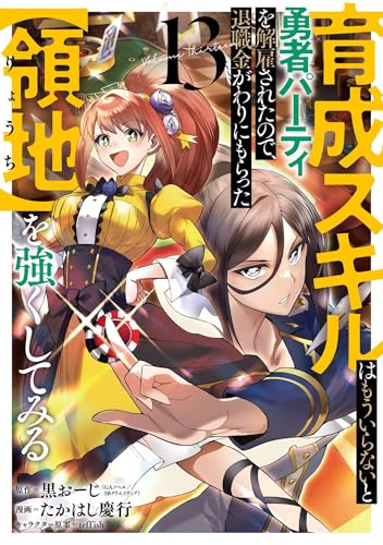 育成スキルはもういらないと勇者パーティを解雇されたので、退職金がわりにもらった【領地】を強くしてみる 13巻 表紙