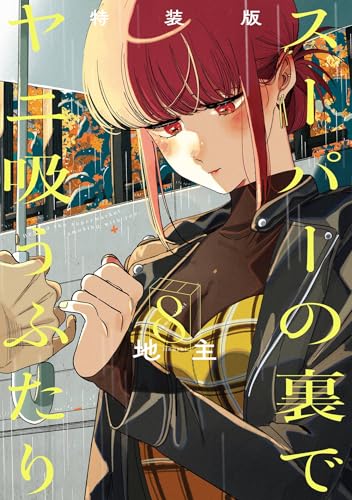 スーパーの裏でヤニ吸うふたり 第1巻の表表紙 特装版