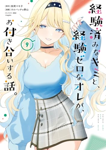 経験済みなキミと、経験ゼロなオレが、お付き合いする話。 9巻 表紙