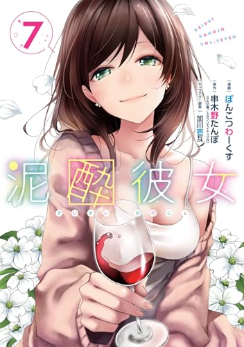 泥酔彼女 7巻 表紙