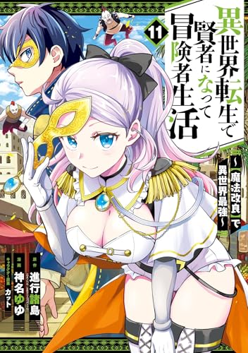 異世界転生で賢者になって冒険者生活〜【魔法改良】で異世界最強〜 11巻 表紙