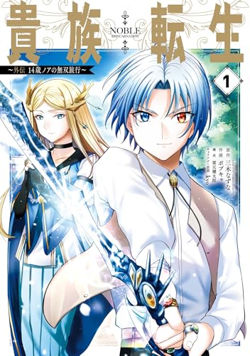 貴族転生〜外伝 14歳ノアの無双旅行〜 1巻 表紙