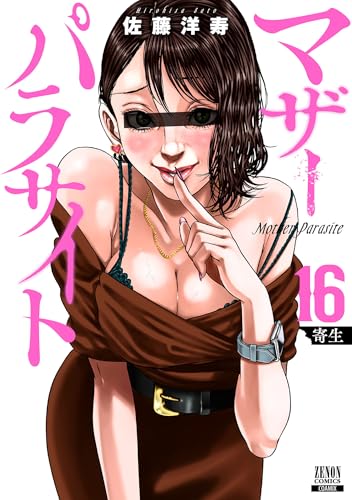 マザーパラサイト 16巻 表紙